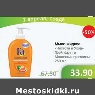 Акция - Мыло жидкое "Чистота и Уход" Грейпфрут и Молочные протеины