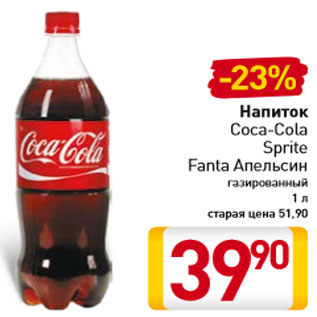 Акция - Напиток Coca-Cola Sprite Fanta Апельсин