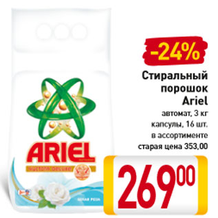 Акция - Стиральный порошок Ariel