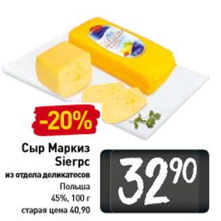 Акция - Сыр Маркиз Sierpc Польша 45%,