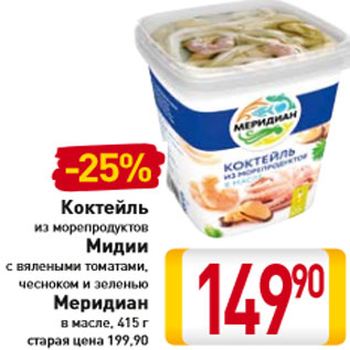 Акция - Коктейль из морепродуктов Мидии Меридиан