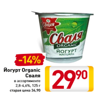 Акция - Йогурт Organic Сваля 2,8-4,6%,