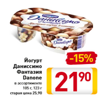 Акция - Йогурт Даниссимо Фантазия Danone