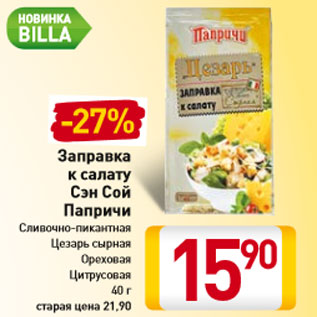 Акция - Заправка к салату Сэн Сой Папричи