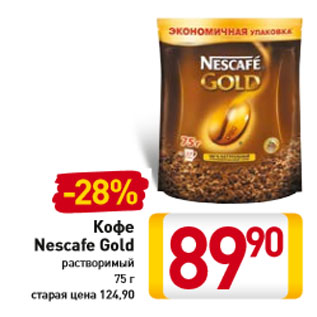 Акция - Кофе Nescafe Gold растворимый