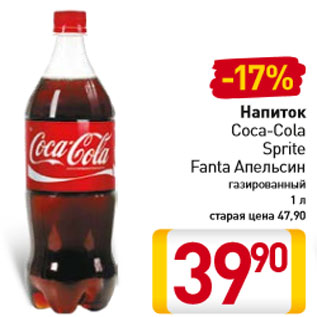 Акция - Напиток Coca-Cola Sprite Fanta Апельсин