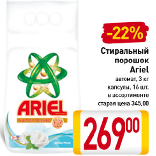 Акция - Стиральный порошок Ariel