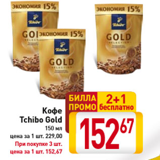 Акция - Кофе Tchibo Gold