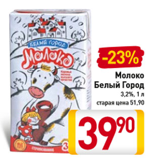 Акция - Молоко Белый Город 3,2%,