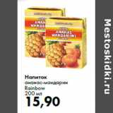 Магазин:Prisma,Скидка:Напиток
ананас-мандарин
Rainbow
