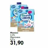 Prisma Акции - Молоко
2,5%
Фрутоняня
