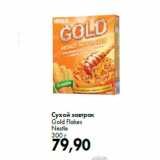 Магазин:Prisma,Скидка:Сухой завтрак
Gold Flakes
Nestle