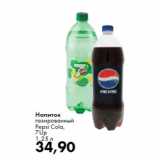 Магазин:Prisma,Скидка:Напиток
газированный
Pepsi Cola,
7Up
