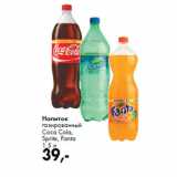 Магазин:Prisma,Скидка:Напиток
газированный
Coca Cola,
Sprite, Fanta