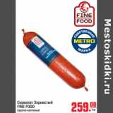 Магазин:Метро,Скидка:Сервелат Зернистый FINE FOOD 