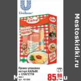 Магазин:Метро,Скидка:Про-упаковка КАЛЬВЕ + СПАГЕТТИ 