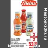 Магазин:Метро,Скидка:Соусы HEINZ 