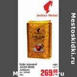 Магазин:Метро,Скидка:Кофе зерновой JULIUS MEINL Jubilaum