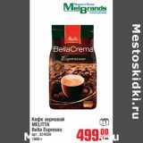 Магазин:Метро,Скидка:Кофе зерновой MELITTA Bella Espresso 