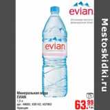 Магазин:Метро,Скидка:Минеральная вода EVIAN 