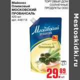 Магазин:Метро,Скидка:Майонез Оливковый МОСКОВСКИЙ ПРОВАНСАЛЬ  