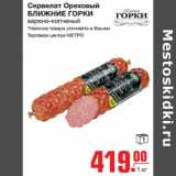 Магазин:Метро,Скидка:Сервелат Ореховый БЛИЖНИЕ ГОРКИ варено-копченый 