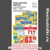 Магазин:Метро,Скидка:Каши детские NESTLE 