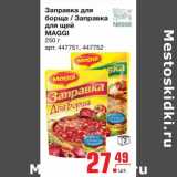 Магазин:Метро,Скидка:Заправка для борща/Заправка для щей MAGGI 