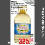 Магазин:Метро,Скидка:Масло подсолнечное рафинированное РОССИЯНКА 