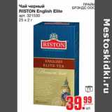 Магазин:Метро,Скидка:Чай черный RISTON English Elite 