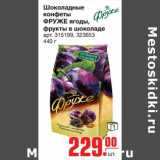 Магазин:Метро,Скидка:Шоколадные конфеты ФРУЖЕ ягоды, фрукты в шоколаде