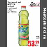 Магазин:Метро,Скидка:Холодный чай NESTEA зеленый с клубникой