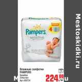 Магазин:Метро,Скидка:Влажные салфетки PAMPERS Sensitive 