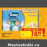 Магазин:Метро,Скидка:Кухонные полотенца ZEWA 