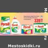 Магазин:Метро,Скидка:Средство для стирки Persil Expert 