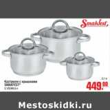 Магазин:Метро,Скидка:Кастрюли с крышками SMAKFREST*