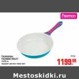 Магазин:Метро,Скидка:Сковороды FISSMAN VIOLET 