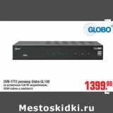 Магазин:Метро,Скидка:DVB-T/T2 ресивер Globo GL100