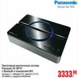 Магазин:Метро,Скидка:Портативная акустика система Panasonic SC-NP10* c Bluetooth и технологией NFC