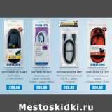 Магазин:Метро,Скидка:PHILIPS SWV2540W 1,5 SCART кабель(21 контактный)-299,00 руб/руб/SWV5401H HDMI 1,8 м высокоскоростной HDMI C кабель + интернет - 299,00 руб/SWА2522W 1,5 ОПТ Оптико-волоконный кабель  с соединителем 3,5 мм - 399,00 руб/