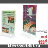 Магазин:Метро,Скидка:Настольные подставки* акрил А4 - 279,00 руб/А5 - 199,00 руб 