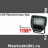 Магазин:Метро,Скидка:LED Прожекторы Эра 30 ВТ теплый/холодный свет