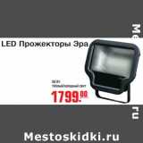 Магазин:Метро,Скидка:LED Прожекторы Эра 50 ВТ теплый/холодный свет