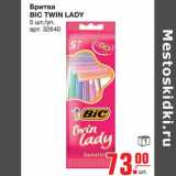 Магазин:Метро,Скидка:Бритва BIC TWIN LADY 