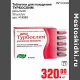 Магазин:Метро,Скидка:Таблетки для похудения ТУРБОСЛИМ 