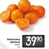 Магазин:Билла,Скидка:Апельсины
крупные
Египет