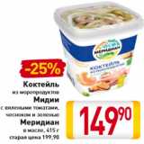 Магазин:Билла,Скидка:Коктейль
из морепродуктов
Мидии

Меридиан
