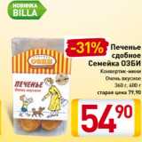 Магазин:Билла,Скидка:Печенье
сдобное
Семейка ОЗБИ
