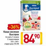Магазин:Билла,Скидка:Каша овсяная
Быстров
