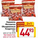 Магазин:Билла,Скидка:Карамель
Москвичка
Объединенные
Кондитеры
